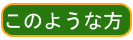 こんな方