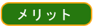 メリット