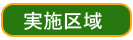 実施区域