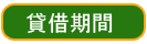 貸借期間