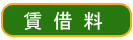 賃借料