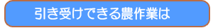 引き受けできる農作業は